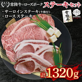 【ふるさと納税】【常陸牛 A5ランク・ローズポークステーキセット】常陸牛サーロインステーキ900g（300g×3枚）＋ローズポークロースステーキ420g（140g×3枚） 冷凍 国産牛 和牛 牛肉 豚肉　ブランド豚 茨城県 水戸市 食べ比べ セット商品 国産 50000円 老舗精肉店 EK-46