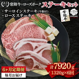 【ふるさと納税】【6ヶ月定期便】【常陸牛 A5ランク・ローズポークステーキセット】常陸牛サーロインステーキ900g（300g×3枚）＋ローズポークロースステーキ420g（140g×3枚） 冷凍 国産牛 和牛 牛肉 豚肉　ブランド豚 茨城県 水戸市 食べ比べ セット商品 国産（EK-46_2）