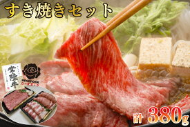 【ふるさと納税】【常陸牛A5ランク・ローズポークすき焼きセット】常陸牛肩ロース180g＋ローズポーク200g（ロース100g・ばら100g）（EK-50）