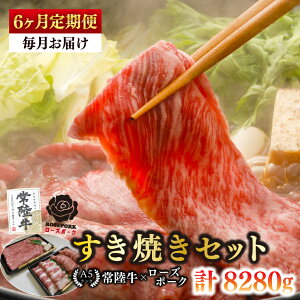 【ふるさと納税】【6ヶ月定期便】【常陸牛A5ランク・ローズポークすき焼きセット】常陸牛肩ロース780g+ローズポーク600g(ロース300g・ばら300g)【 冷凍 国産 和牛 豚肉 ブランド豚 茨城県