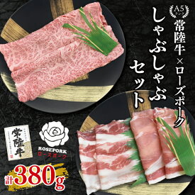 【ふるさと納税】常陸牛 A5ランク・ローズポークしゃぶしゃぶセット 常陸牛肩ロース180g＋ローズポーク200g（ロース100g・ばら100g） 冷凍 国産牛 和牛 牛肉 豚肉 ブランド豚 食べ比べ お取り寄せ 肉の加治 茨城県 水戸市（EK-53）