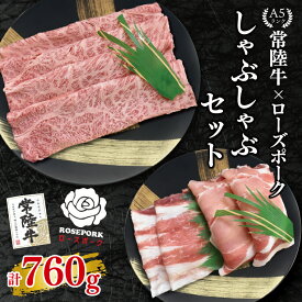 【ふるさと納税】常陸牛 A5ランク・ローズポークしゃぶしゃぶセット 常陸牛肩ロース360g＋ローズポーク400g（ロース200g・ばら200g）冷凍 国産牛 和牛 牛肉 豚肉 ブランド豚 食べ比べ お取り寄せ 肉の加治 茨城県 水戸市（EK-54）
