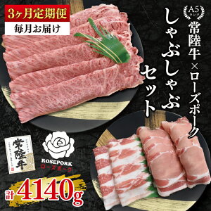 【ふるさと納税】【3ヶ月定期便】【常陸牛A5ランク・ローズポークしゃぶしゃぶセット】常陸牛肩ロース780g+ローズポーク600g(ロース300g・ばら300g)【 冷凍 国産 和牛 豚肉 ブランド豚 茨城