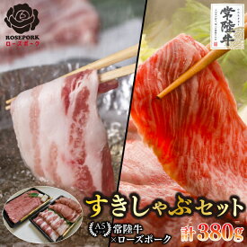 【ふるさと納税】常陸牛 A5ランク・ローズポークすきしゃぶセット 常陸牛肩ロースすき焼き用180g＋ローズポークしゃぶしゃぶ用200g（ロース100g・ばら100g）冷凍 和牛 牛肉 豚肉 ブランド豚 お取り寄せ 肉の加治 茨城県 水戸市（EK-56）