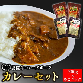 【ふるさと納税】【常陸牛 A5ランク】カレー2パック＋【ふるさと納税】【ローズポーク】カレー2パック 国産牛 和牛 牛肉 豚肉　ブランド豚 茨城県 水戸市 レトルト 食品 食べ比べ セット商品 国産 10000円以内 老舗精肉店 EK-62