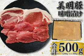 【ふるさと納税】【美明豚】味噌漬け500g(ロース200g・ヒレ300g)（EK-65）