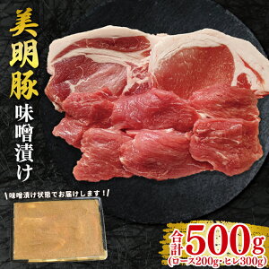 【ふるさと納税】【美明豚】味噌漬け500g(ロース200g・ヒレ300g) 冷凍 豚肉 ブランド豚 茨城県 水戸市 食べ比べ セット商品 国産 10000円 老舗精肉店 EK-65