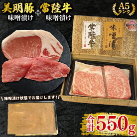 【ふるさと納税】【常陸牛 A5ランク・美明豚味噌漬けセット】常陸牛味噌漬け350g＋美明豚200g(ロース100g・ヒレ100g) 冷凍 国産牛 和牛 牛肉 豚肉　ブランド豚 茨城県 水戸市 食べ比べ セット商品 国産 20000円以内 老舗精肉店 EK-66