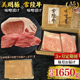 【ふるさと納税】【常陸牛 A5ランク・美明豚味噌漬けセット】常陸牛味噌漬け350g＋美明豚200g(ロース100g・ヒレ100g) 冷凍 国産牛 和牛 牛肉 豚肉　ブランド豚 茨城県 水戸市 食べ比べ セット商品 国産 老舗精肉店（EK-66_1）