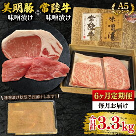 【ふるさと納税】【常陸牛 A5ランク・美明豚味噌漬けセット】常陸牛味噌漬け350g＋美明豚200g(ロース100g・ヒレ100g) 冷凍 国産牛 和牛 牛肉 豚肉　ブランド豚 茨城県 水戸市 食べ比べ セット商品 国産 老舗精肉店（EKふるさと納税