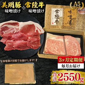 【ふるさと納税】【常陸牛 A5ランク・美明豚味噌漬けセット】常陸牛味噌漬け350g＋美明豚500g(ロース200g・ヒレ300g) 冷凍 国産牛 和牛 牛肉 豚肉　ブランド豚 茨城県 水戸市 食べ比べ セット商品 国産 老舗精肉店（EK-67_1）