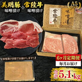【ふるさと納税】【常陸牛 A5ランク・美明豚味噌漬けセット】常陸牛味噌漬け350g＋美明豚500g(ロース200g・ヒレ300g) 冷凍 国産牛 和牛 牛肉 豚肉　ブランド豚 茨城県 水戸市 食べ比べ セット商品 国産 老舗精肉店 （EK-67_2）