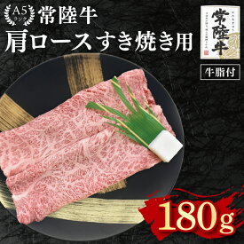 【ふるさと納税】【常陸牛 A5ランク】肩ロースすき焼き用180g 冷凍 国産牛 和牛 牛肉 茨城県 水戸市 国産 10000円以内 老舗精肉店 EK-7