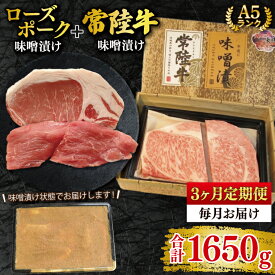 【ふるさと納税】【3ヶ月定期便】【常陸牛 A5ランク・ローズポーク味噌漬けセット】常陸牛味噌漬け350g＋ローズポーク200g(ロース100g・ヒレ100g) 冷凍 国産牛 和牛 牛肉 豚肉　ブランド豚 茨城県 水戸市 食べ比べ セット商品 国産 20000円以内 老舗精肉店（EK-70_1）