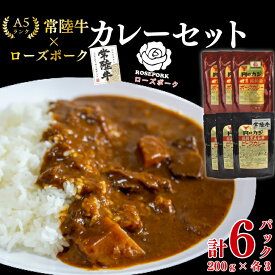 【ふるさと納税】【常陸牛 A5ランク】カレー3パック＋【ふるさと納税】【ローズポーク】カレー3パック 国産牛 和牛 牛肉 豚肉　ブランド豚 茨城県 水戸市 レトルト 食品 食べ比べ セット商品 国産 15000円以内 老舗精肉店 EK-76