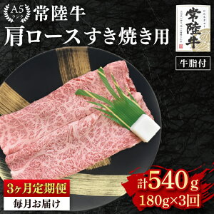 【ふるさと納税】【3か月定期便】【常陸牛 A5ランク】肩ロースすき焼き用180g 冷凍 国産牛 和牛 牛肉 茨城県 水戸市 国産 老舗精肉店(EK-7_1)