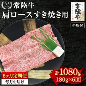 【ふるさと納税】【6か月定期便】【常陸牛 A5ランク】肩ロースすき焼き用180g 冷凍 国産牛 和牛 牛肉 茨城県 水戸市 国産 老舗精肉店（EK-7_2）