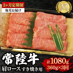 【ふるさと納税】【3か月定期便】【常陸牛 A5ランク】肩ロースすき焼き用360g 冷凍 国産牛 和牛 牛肉 茨城県 水戸市 国産 老舗精肉店(EK-8_1)