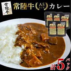 【ふるさと納税】【常陸牛 A5ランク】カレー5パック 国産牛 和牛 牛肉 茨城県 水戸市 レトルト 食品 国産 10000円 老舗精肉店 EK-72