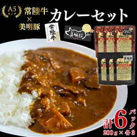 【ふるさと納税】【常陸牛 A5ランク】カレー3パック＋【ふるさと納税】【美明豚】カレー3パック 国産牛 和牛 牛肉 豚肉　ブランド豚 茨城県 水戸市 レトルト 食品 食べ比べ セット商品 国産 15000円以内 老舗精肉店 EK-75