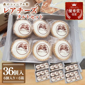 【ふるさと納税】レアチーズタルト36個セット（6個入×6箱）【レアチーズタルト タルト 洋菓子 チーズ フレッシュチーズ フロマージュ・フレ 優秀賞 受賞 茨城県 水戸市】（BE-12）
