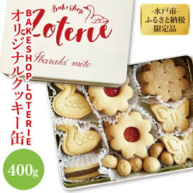 【ふるさと納税】【BAKE SHOP LOTERIE】限定！オリジナルクッキー缶【数量限定 クッキー お菓子 おやつ バター 詰合せ 詰め合わせ クッキー缶 ギフト プレゼント 贈り物 水戸市 茨城県】（AB-1）