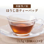 ◆ホッとひと息　手焼きもち玄米入りほうじ茶ティーバッグ（2パックセット）（BX-1）