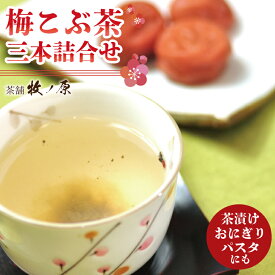 【ふるさと納税】【牧ノ原】梅こぶ茶(梅昆布茶）三本詰合せ【お茶 おちゃ お土産 おみやげ 梅 うめ ティータイム 熨斗 水戸市 茨城県】（BX-9）