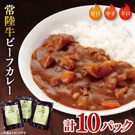 【ふるさと納税】常陸牛ビーフカレー10パックセット【常陸牛 黒毛和牛 カレー レトルトカレー レトルト レトルト食品 熟成 セット 保存食 非常食】（BA-14）