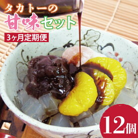 【ふるさと納税】【選べる内容量】【3ヶ月定期便】タカトーの甘味セット あんみつ 餡蜜 スイーツ 和菓子 人気 最高級 お菓子 和スイーツ あんこ かんてん 黒蜜 抹茶 豆かん（CG-10）