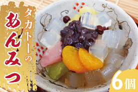 【ふるさと納税】タカトーのあんみつ6個入 あんみつ 餡蜜 スイーツ 和菓子 人気 最高級 お菓子 和スイーツ あんこ かんてん 黒蜜 （CG-2）