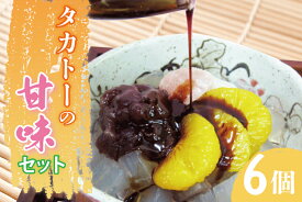 【ふるさと納税】タカトーの甘味セット6個入 あんみつ 餡蜜 スイーツ 和菓子 人気 最高級 お菓子 和スイーツ あんこ かんてん 黒蜜 抹茶 豆かん （CG-4）