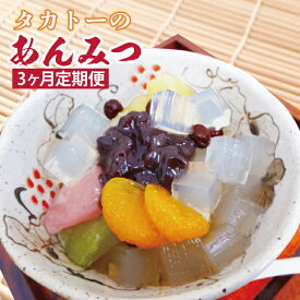【ふるさと納税】【選べる内容量】【3ヶ月定期便】タカトーのあんみつ あんみつ 餡蜜 スイーツ 和菓子 人気 最高級 お菓子 和スイーツ あんこ かんてん 黒蜜（CG-8）