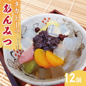 【ふるさと納税】タカトーのあんみつ12個入 あんみつ 餡蜜 スイーツ 和菓子 人気 最高級 お菓子 和スイーツ あんこ かんてん 黒蜜（CG-1）