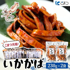 【ふるさと納税】こまつ いかかばセット いか イカ 蒲焼 かば焼き タレ 甘め 手軽 便利 解凍するだけ おかず 惣菜 ご飯のお供 おつまみ 魚介 海の幸 グルメ ギフト 贈り物 贈答品 食べ比べ 送料無料 小松水産 茨城県 日立市