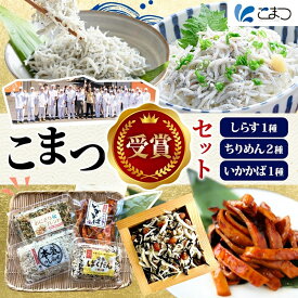 【ふるさと納税】こまつ 受賞セット 本気のしらす 栄養ばくだんふりかけ おにぎりブレンド いかかば 釜揚げ しらす ちりめん いか イカ ふりかけ しらす丼 ご飯のお供 魚 魚介 海の幸 グルメ 人気 ギフト 贈り物 贈答品 小松水産 茨城県 日立市