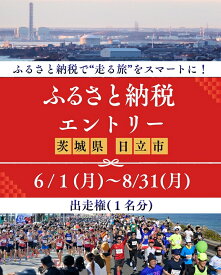 【ふるさと納税】ひたちシーサイドマラソン2026　フルマラソンエントリー（1名様）2026年11月15日開催【 マラソン 茨城県 日立市 】