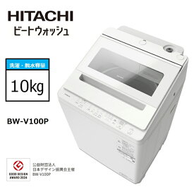 【ふるさと納税】【日立全自動洗濯機ビートウォッシュ】BW-V100P(W)【 HITACHI 日立 家電 茨城県 日立市 】