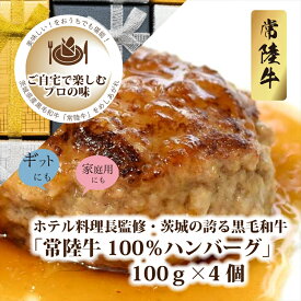 【ふるさと納税】C－26　ホテル料理長監修　茨城県が誇る黒毛和牛「常陸牛」100％ハンバーグ　100g×4個＜2025年2月頃～順次発送＞【黒毛和牛】【冷凍ハンバーグ 茨城県 日立市】