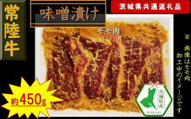 【ふるさと納税】【常陸牛】常陸牛の味噌漬け（モモ肉）約450g（茨城県共通返礼品）【常陸牛　茨城県産　日立市】