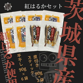 【ふるさと納税】茨城県産さつまいも使用　芋之助の紅はるかセット　（90g×6袋、皮付きスティック90g×2袋）【 さつまいも 茨城県 日立市 】