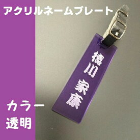 【ふるさと納税】〈オーダーメイド〉ネームプレート　カラー透明アクリル 【ゴルフ　　名入れ　　本革ベルト付　オリジナル　プレゼント　名入り】
