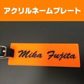 【ふるさと納税】〈オーダーメイド〉ネームプレート　アクリル　本革ベルト付　【オリジナル　プレゼント　名入り　ゴルフ　コンペ　景品　バック】