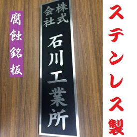 【ふるさと納税】〈オーダーメイド〉表札700mm×180mmエッチング文字　　【ステンレス　ヘアライン仕上げ　黒塗装　会社　腐蝕銘板】