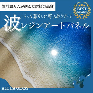 【ふるさと納税】【日立市】波レジンアートパネル(A4サイズ)Blue wave【 茨城県 日立市 】