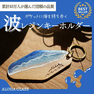 【ふるさと納税】【日立市】天然木×波レジン「ALOHA」キーホルダー(Oak wood)【 茨城県 日立市 】