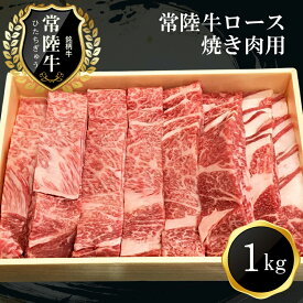 【ふるさと納税】G-1　日立市産　常陸牛ロース焼き肉用(1kg)【肉 お肉 牛肉 茨城県 日立市】
