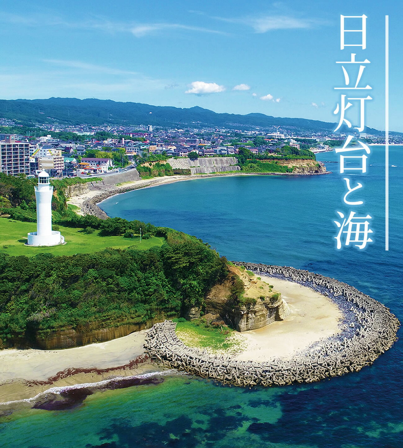 茨城 県 日立 市