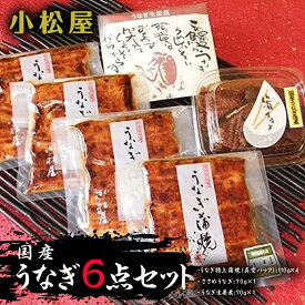【ふるさと納税】小松屋 うなぎ6点セット ※離島への配送不可