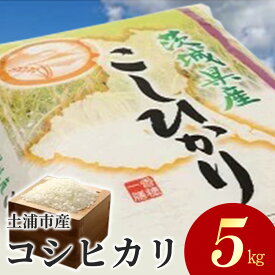 【ふるさと納税】令和6年産米 土浦市産 コシヒカリ 精米5kg◇ ｜ 茨城県土浦市のお米が収穫される旧新治村地区は、ホタルが舞うのどかな里です ※離島への配送不可　※2024年9月下旬～2025年8月上旬頃より順次発送予定